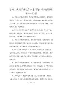 孕妇上火嗓子疼吃什么水果好：孕妇感冒嗓子疼小妙招