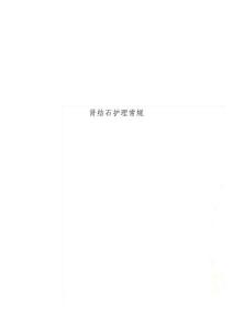 肾结石护理常规