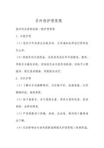 手外伤护理常规