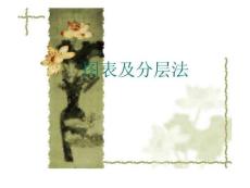 分層法培訓(xùn)