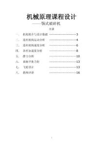 机械原理课程设计--颚式破碎机