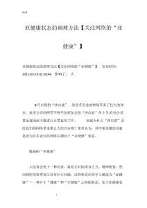 亚健康状态的调理方法【关注网络的“亚健康”】