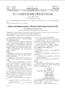 基于EJB的業(yè)務規(guī)則引擎的設計和實現(xiàn)
