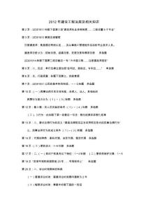 2012年建设工程法规及相关知识
