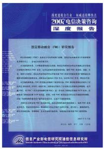 固定移動融合_FMC_研究報告