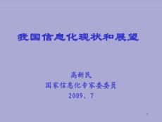 我國信息化展望