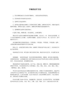 手麻的治疗方法