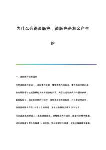 为什么会得直肠癌直肠癌是怎么产生的