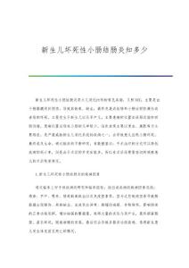 新生儿坏死性小肠结肠炎知多少