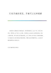 引起牙痛的原因牙痛可以这样缓解