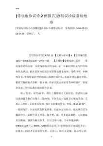 [带状疱疹误诊2例报告]容易误诊成带状疱疹