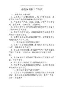 2023年整理婚保科制度与职责常规(11页)