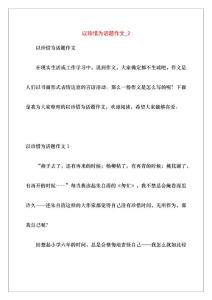 以珍惜為話題作文_2