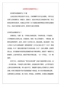 以珍惜為話題的作文_1