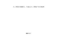 人工智能專(zhuān)題報(bào)告：生成式人工智能產(chǎn)業(yè)全梳理