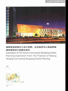 城鎮(zhèn)商業(yè)購物中心設(shè)計(jì)初探：北京延慶中心商業(yè)購物城的規(guī)劃設(shè)計(jì)實(shí)踐與啟示