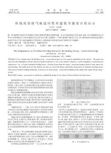 傳統(tǒng)民居的氣候適應(yīng)性對建筑節(jié)能設(shè)計(jì)的啟示