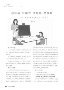 創(chuàng)情境 引探究 活思維 促發(fā)展——“乘法各部分間的關(guān)系”教學(xué)設(shè)計(jì)