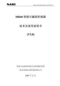 MB40智能可编程控制器技术及使用说明书