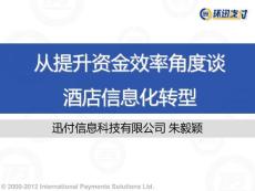 從提升資金效率角度談酒店信息化轉(zhuǎn)型