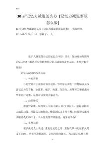 30岁记忆力减退怎么办 [记忆力减退要该怎么做]
