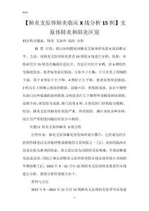 【肺炎支原体肺炎临床X线分析15例】支原体肺炎和肺炎区别