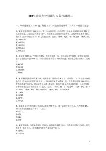 2011建筑专业知识与实务预测题二