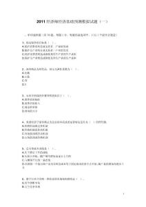 2011经济师经济基础预测模拟试题一