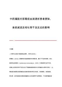 中药灌肠对尿毒症血液透析患者便秘、食欲减退及呕吐等不良反应的影响