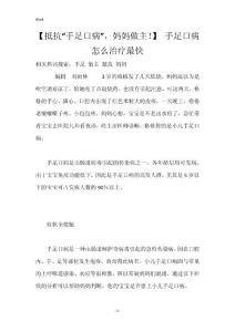 【抵抗“手足口病”，妈妈做主！】 手足口病怎么治疗最快