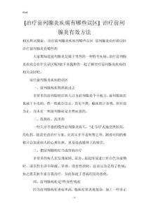 [治疗前列腺炎疾病有哪些误区] 治疗前列腺炎有效方法