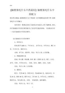 [脑梗塞吃什么中药最好] 脑梗塞吃什么中药配方