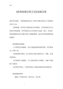 [狗狗抽搐急救方法] 抽搐急救