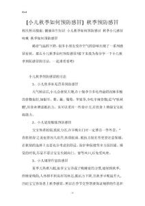 [小儿秋季如何预防感冒] 秋季预防感冒