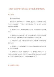 2023年治疗脚气的方法脚气的典型症状表现
