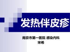 发热伴皮疹