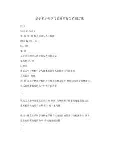 基于多示例學(xué)習(xí)的異常行為檢測(cè)方法.doc