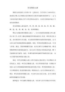 常见微量元素