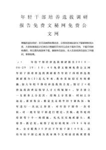 輕干部培養選拔調研報告