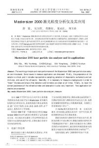 Mastersizer2000激光粒度分析儀及其應(yīng)用