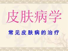 皮肤病学—常见皮肤病的治疗