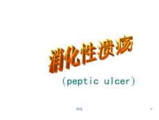 胃溃疡概述