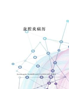 盆腔炎病历