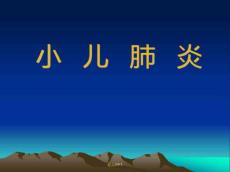 小儿肺炎课件