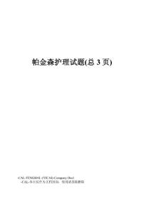 帕金森护理试题