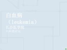 白血病概述