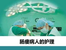 肠瘘的护理课件