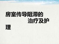 房室传导阻滞精品PPT课件