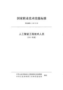 國家職業技術技能標準 2-02-10-09 人工智能工程技術人員(2021年版)