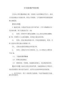 子宫脱垂护理常规